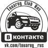 Touareg Club Rus - Туарег Клуб Россия / Отправка анонимного сообщения ВКонтакте