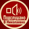 Подслушано в Николаевке / Отправка анонимного сообщения ВКонтакте