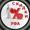 Скидки | Уфа / Отправка анонимного сообщения ВКонтакте